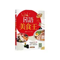 在飛比找蝦皮商城優惠-日語美食王【二版】（20K+寂天雲隨身聽APP）/游淑貞 文