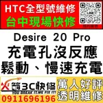 【台中HTC維修推薦】DESIRE 20 PRO/換充電孔/不充電/鬆/喬角度/麥克風/更換/西屯/手機維修/火箭3C