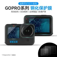 在飛比找ETMall東森購物網優惠-適用于GoPro 9 / 10 / 11運動相機鋼化膜 屏幕