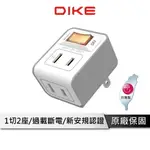 DIKE 1切2座 2P安全加強型節電小壁插 壁插 插頭 插座 擴充插頭 擴充插座 電源插座 電源插頭 DAH731