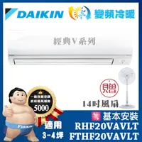 在飛比找誠品線上優惠-贈-14吋風扇【DAIKIN大金】3-4 坪經典V型變頻冷暖