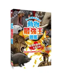 在飛比找誠品線上優惠-動物最強王圖鑑 (新版)