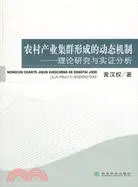 在飛比找三民網路書店優惠-農村產業集群形成的動態機制：理論研究與實證分析（簡體書）