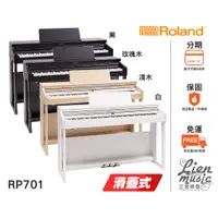 在飛比找蝦皮購物優惠-『立恩樂器 分期0利率』樂蘭經銷商 Roland RP701