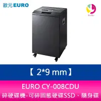 在飛比找樂天市場購物網優惠-分期0利率 EURO CY-008CDU 碎硬碟機 碎紙細度