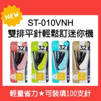 在飛比找松果購物優惠-【原廠】PLUS ST-010VNH 雙排平針輕鬆訂迷你機(