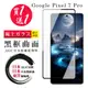 買一送一【日本AGC玻璃】 GOOGLE Pixel 7 PRO 全覆蓋曲面黑邊 保護貼 保護膜 旭 (6.7折)