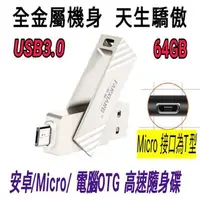 在飛比找旋轉拍賣優惠-64GB 安卓手機隨身碟 Micro USB3.0 OTG 