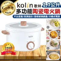 在飛比找蝦皮購物優惠-【台灣出貨保固一年】Kolin 歌林 2.7L多功能陶瓷電火