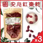 【梁山水泊】苗栗公館紅棗王安心紅棗乾 200G X 3袋