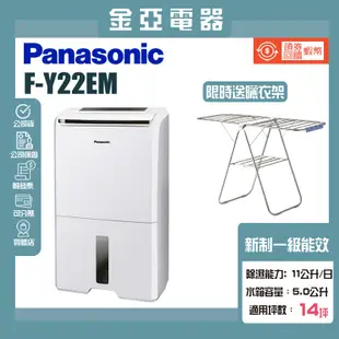 現貨秒出✨領券送10倍蝦幣🤍【Panasonic 國際牌】11公升一級能效ECONAVI空氣清淨除濕機 F-Y22EN