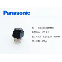 在飛比找蝦皮購物優惠-松下 Panasonic 方型 微動開關 滑鼠按鍵 (棕點)