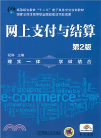 在飛比找三民網路書店優惠-網上支付與結算(第2版)（簡體書）