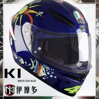 在飛比找Yahoo!奇摩拍賣優惠-伊摩多※義大利 AGV K-1 全罩安全帽  抗UV 快拆鏡