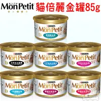 在飛比找蝦皮商城優惠-【貓倍麗MonPetit】貓罐頭 金罐 貓倍麗金罐 85g 