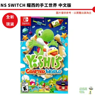 【皮克星】現貨 NS Switch 耀西的手工世界 中文版 Yoshis Crafted World 耀西手工世界