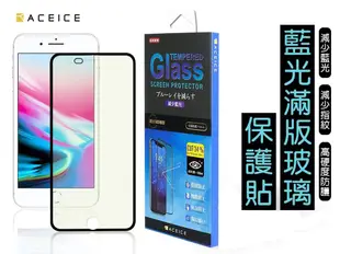 ACEICE【Apple】iPhone 6+/7+/8+(5.5吋)『抗藍光[減少藍光]』玻璃保護貼 (5折)