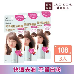 【LUCIDO-L樂絲朵-L】乾洗髮控油噴霧108mlx3入組(晨露花果)