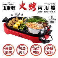 在飛比找Yahoo!奇摩拍賣優惠-中秋在家烤肉~免運【信源電器】大家源 火烤兩用爐 TCY-3