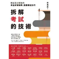 在飛比找momo購物網優惠-【MyBook】拆解考試的技術：輕鬆高分錄取的黃金學習頻率、