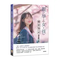 在飛比找蝦皮商城優惠-數學女孩秘密筆記: 創造數字篇/結城浩 eslite誠品