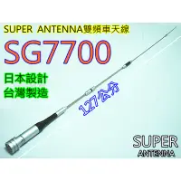 在飛比找蝦皮購物優惠-(含發票)SUPER SG7700 雙頻車天線 SG-770