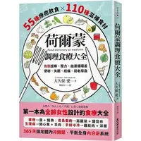 在飛比找蝦皮購物優惠-荷爾蒙調理食療大全：55種療癒飲食x110種滋補食材，告別虛