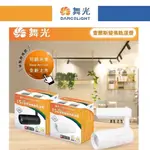 好燈亮~舞光 LED 15W 查爾斯 變焦 軌道燈 高演色 RA90 投射燈 光束可調 全電壓 保固2年