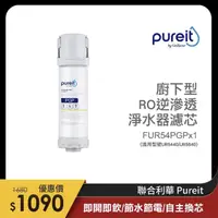 在飛比找momo購物網優惠-【Unilever 聯合利華】Pureit櫥下型RO逆滲透淨