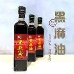 冷壓100%純黑麻油-觀音山歐小姐(亞麻幸福之家)