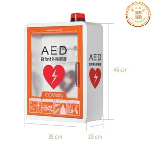 科曼AED自動體外除顫儀 塑料箱子 壁掛箱 立櫃 開箱警報 急救箱