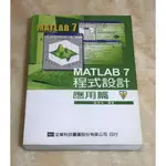 MATLAB 7 程式設計－應用篇 (附光碟)