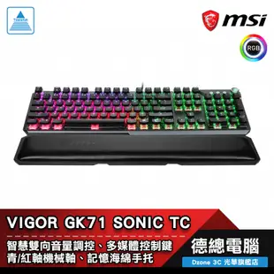 MSI 微星 VIGOR GK71 SONIC TC 電競鍵盤 機械鍵盤 有線 中文 青軸/紅軸 送鼠墊 光華商場