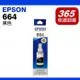 EPSON 黑色原廠墨水匣T664/T6641/T664100 L100/L110/L120/L200/L210/L220/L300/L310/L350/L355/L360/L365/L455/L550/L555/L565/L1300