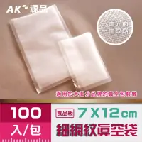 在飛比找momo購物網優惠-【AK源品】貼合 細網紋真空袋 70x120mm 100入(