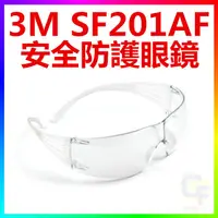 在飛比找蝦皮購物優惠-{CF舖}【附發票】3M SF201AF安全防護眼鏡(3M 