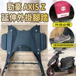 山葉 勁豪 125 腳踏板 延伸腳踏 腳踏延伸 腳踏外掛 AXIS Z 踏板外掛 腳踏墊外掛 外掛踏板 腳踏墊 腳踏加大