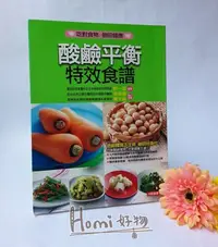 在飛比找Yahoo!奇摩拍賣優惠-【Homi好物】酸鹼平衡特效食譜    從飲食、情緒、生活習