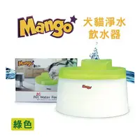 在飛比找蝦皮購物優惠-COCO《現貨》Mango犬貓淨水飲水器2.1L(綠色)MF