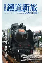 典藏版鐵道新旅：縱貫線南段