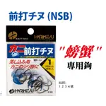 妞妞釣具🧜‍♀️ HARIMITSU 泉宏 前打千又 魚鈎 鉤子 螃蟹專用 前打 千又鈎 號數1~4