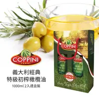 在飛比找ihergo愛合購優惠-免運!【Coppini】2組 義大利經典特級初榨橄欖油 10