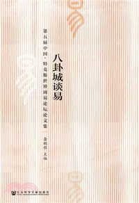 在飛比找三民網路書店優惠-八卦城談易：第五屆中國．特克斯世界周易論壇論文集 （簡體書）