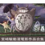 高清畫質：HAYAO MIYAZAKI ANIMATION宮崎峻 宮崎駿作品全集33部全收錄 國日語發音10片DVD