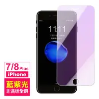 在飛比找momo購物網優惠-iPhone8 7 Plus 藍光非滿版9H鋼化膜手機保護貼