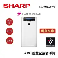 在飛比找蝦皮商城優惠-SHARP夏普 KC-JH51T-W (領卷再折)日本製 1