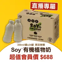 在飛比找台灣好農優惠-【直播專屬】(1箱)Soy⁺有機植物奶-黑豆無糖-加碼再送國