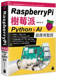 在飛比找博客來優惠-Raspberry Pi 樹莓派：Python x AI 超