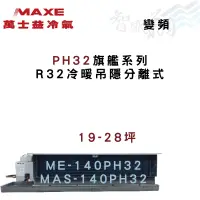 在飛比找蝦皮購物優惠-MAXE萬士益 R32 變頻 吊隱式 PH32旗艦 冷暖 冷