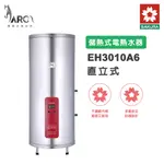 櫻花 SAKURA EH3010A6 直立式 30加侖 不鏽鋼 儲熱式電熱水器 含基本安裝 免運